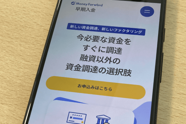 マネーフォワード 早期入金の公式HP