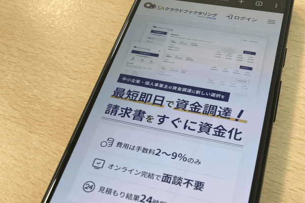 SAクラウドファクタリングの公式HP