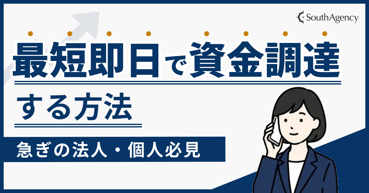最短即日で資金調達する方法を解説！急ぎの法人・個人必見【2024】