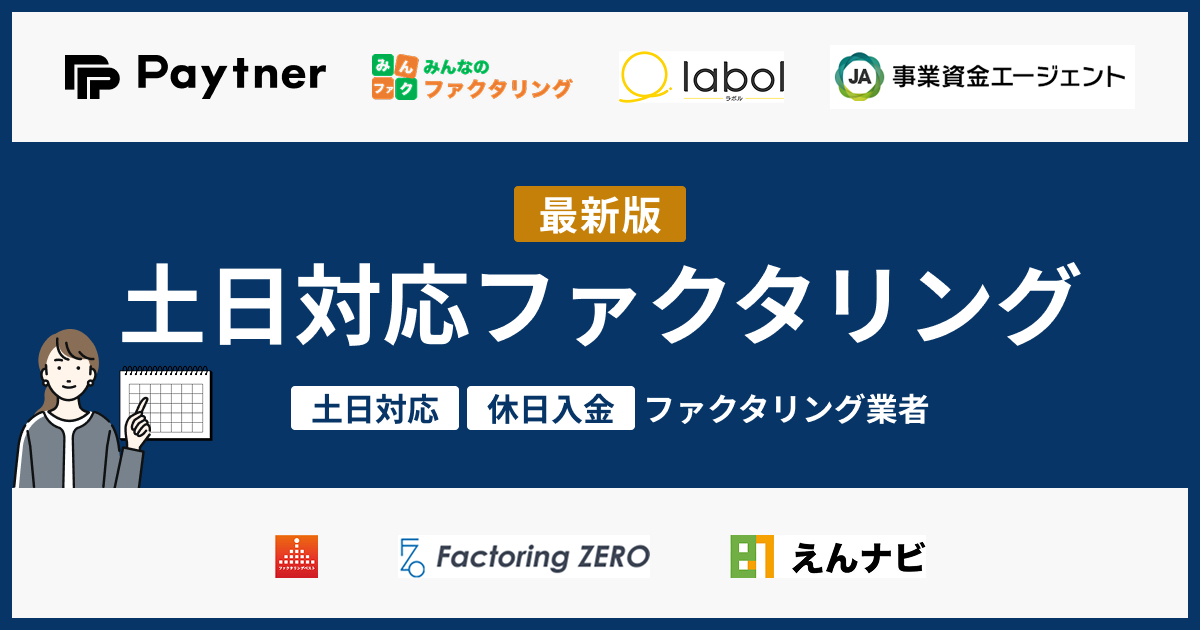 土日対応のファクタリング業者7選！休日でも入金可能なのはここ【2026年5月】